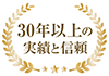 30年以上の実績と信頼
