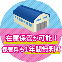 在庫保管が可能! 保管料も1年間無料!