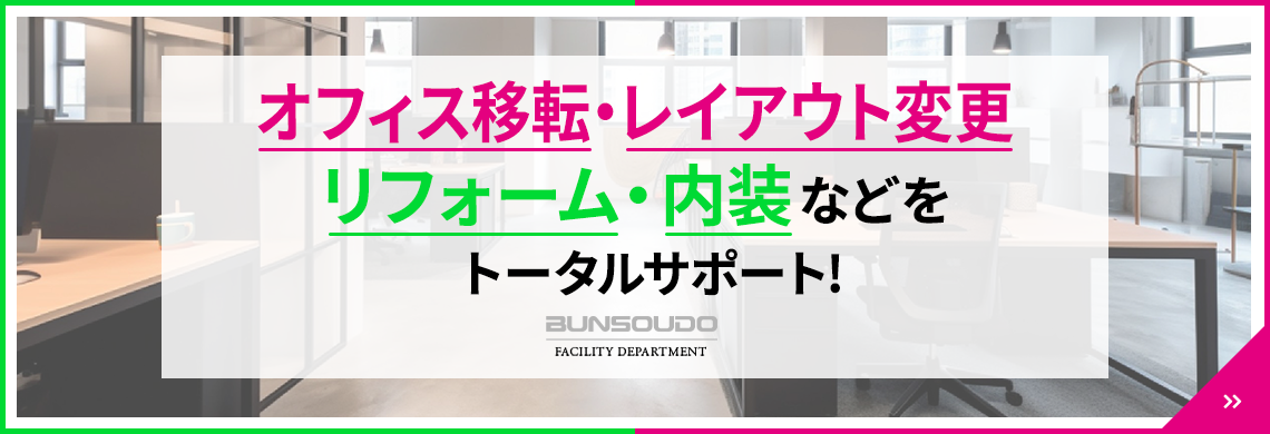 オフィス移転・レイアウト変更をトータルサポート!