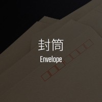 封筒 Envelope