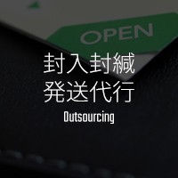 封入封緘 発送代行 Outsourcing