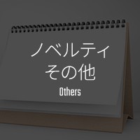 ノベルティ その他 Others