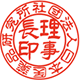 役職印 古印体・れい書体