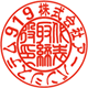 役職印 古印体・てん書体