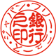 役職印 れい書体・古印体