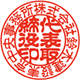 役職印 古印体
