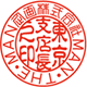 役職印 てん書体・古印体