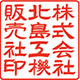 角印 れい書体・縦